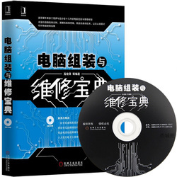 電腦硬件組裝『電腦硬件組裝年終聚好貨』電腦軟硬件維修書籍/電腦組裝與維修寶典/電腦組裝與維修從入門到精通/贈(zèng)光盤教程電腦維修教程書籍/附光盤/計(jì)算機(jī)基礎(chǔ)知識(shí)計(jì)算機(jī)安裝自學(xué)電腦組裝教程書籍/(附光盤)-奧維博世圖書專營(yíng)店^.^杰城圖書專營(yíng)店^.^新華文軒網(wǎng)絡(luò)書店^.^博庫(kù)圖書專營(yíng)店